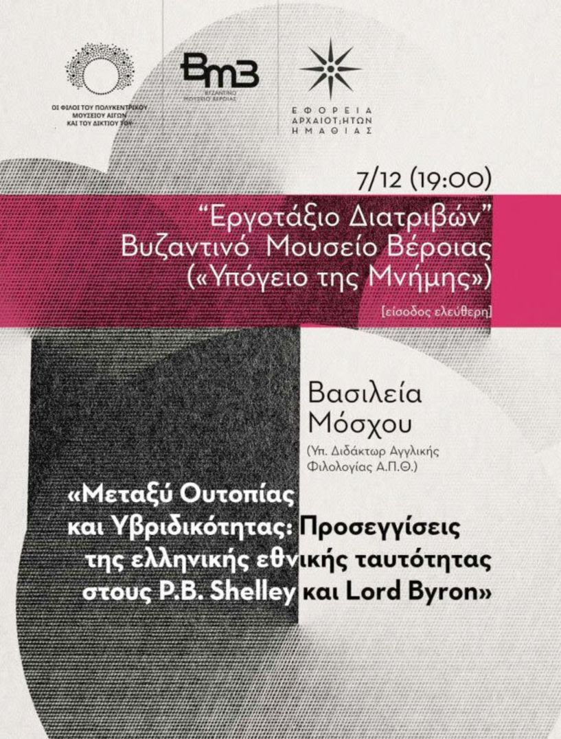 «Εργοτάξιο Διατριβών» σήμερα στο Βυζαντινό Μουσείο Βέροιας