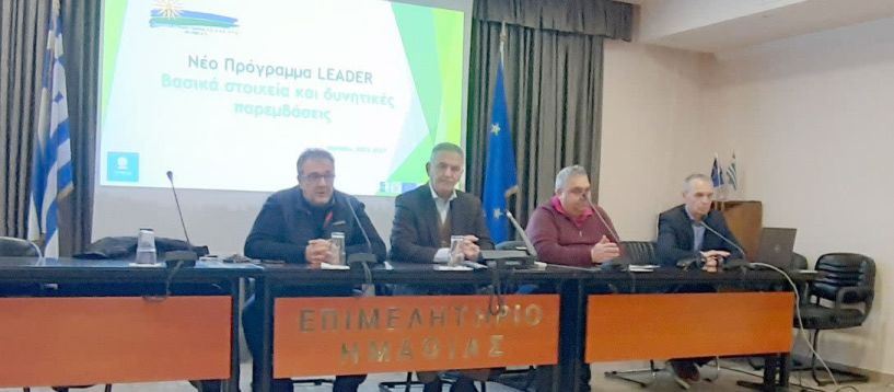 ΑΝ.ΗΜΑ. Α.Ε: Μεγάλη συμμετοχή επενδυτών στη διαβούλευση για το νέο Leader