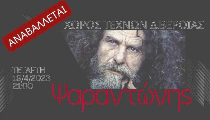 Αναβάλλεται η προγραμματισμένη για σήμερα συναυλία του ΨΑΡΑΝΤΩΝΗ στη Βέροια