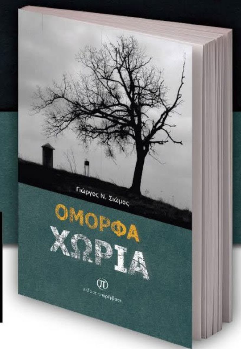 Το βιβλίο του Γιώργου  Ν. Σιώμου «Όμορφα χωριά» παρουσιάζεται στη Δημοτική Βιβλιοθήκη «Θ. Ζωγιοπούλου