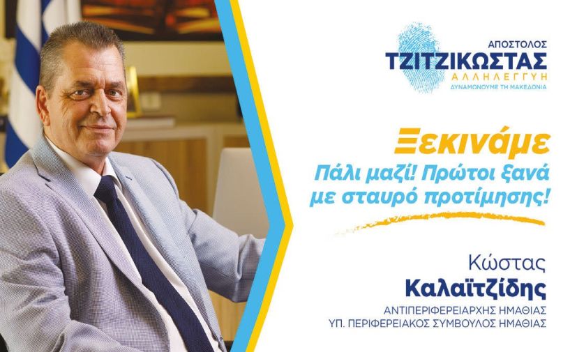 Κώστας Καλαϊτζίδης: Πάλι μαζί- Πρώτοι ξανά ΑΝΟΙΚΤΗ ΕΠΙΣΤΟΛΗ ΠΡΟΣ ΤΟΥΣ ΠΟΛΙΤΕΣ ΤΗΣ ΗΜΑΘΙΑΣ