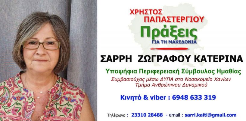 ΣΑΡΡΗ ΖΩΓΡΑΦΟΥ ΚΑΤΕΡΙΝΑ  Υποψήφια Περιφερειακή  Σύμβουλος Ημαθίας  Συμβασιούχος μέσω ΔΥΠΑ  στο Νοσοκομείο Χανίων -  Τμήμα Ανθρώπινου Δυναμικού