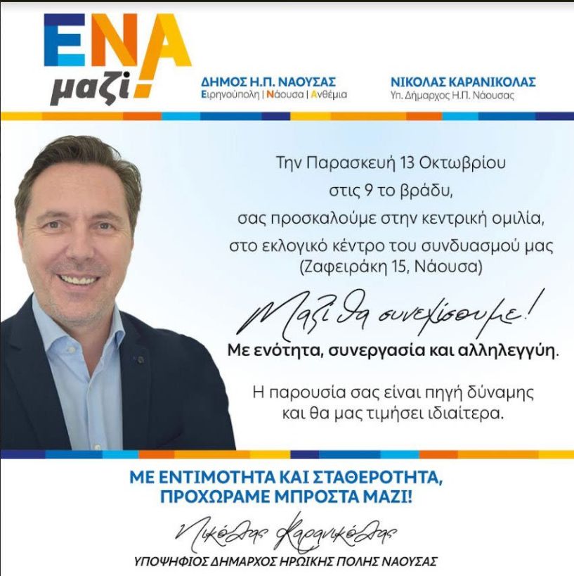 Το βράδυ της Παρασκευής η κεντρική ομιλία του Νικόλα Καρανικόλα στη Νάουσα