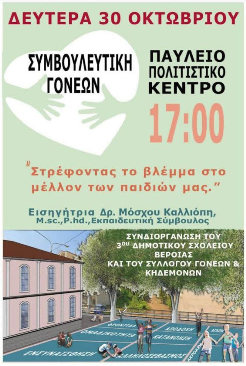 3o Δημοτικό Σχολείο Βέροιας: Εκδήλωση με θέμα, «Στρέφοντας το βλέμμα στο μέλλον των παιδιών μας»