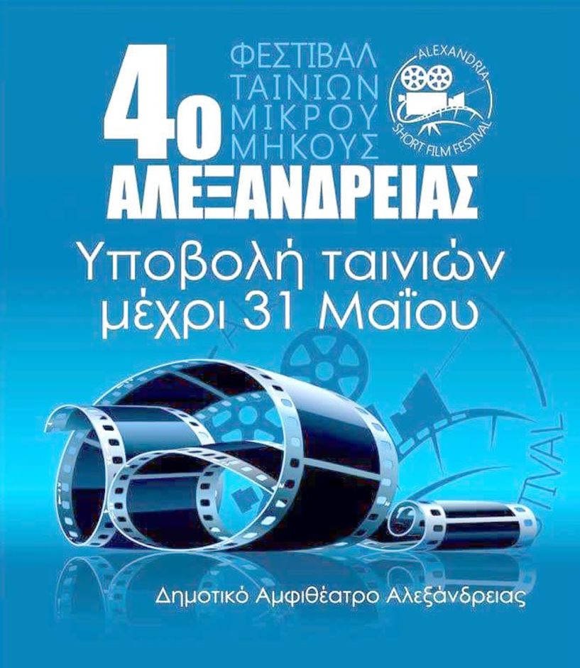 Κάλεσμα συμμετοχής Σχολείων στο Φεστιβάλ Ταινιών Μικρού  Μήκους Αλεξάνδρειας
