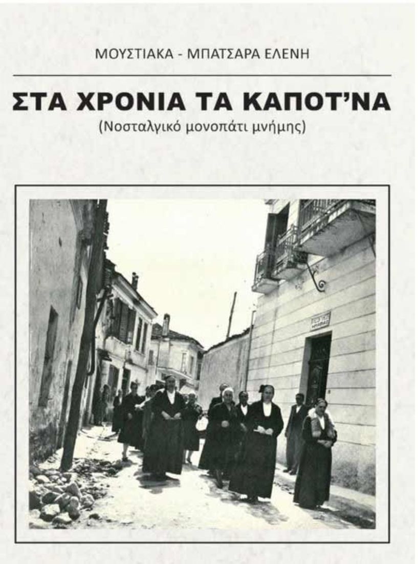 Σήμερα Τετάρτη 13 Δεκεμβρίου Το βιβλίο της Ελένης Μουστιάκα - Μπατσαρά «ΣΤΑ ΧΡΟΝΙΑ ΤΑ ΚΑΠΟΤ’ΝΑ» παρουσιάζεται στη Δημόσια Βιβλιοθήκη Βέροιας