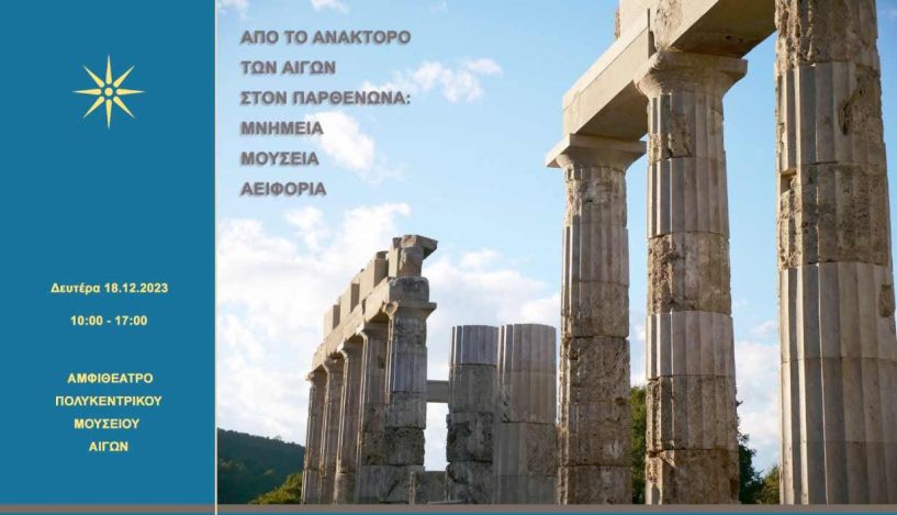 Την Δευτέρα στο Μουσείο των Αιγών ημερίδα με τίτλο «Από το Ανάκτορο των Αιγών στον Παρθενώνα»