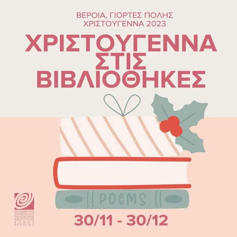 ΒΕΡΟΙΑ -ΓΙΟΡΤΕΣ ΠΟΛΗΣ 2023 ΧΡΙΣΤΟΥΓΕΝΝΑ ΣΤΙΣ ΒΙΒΛΙΟΘΗΚΕΣ