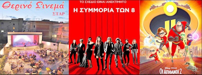 Νέες προβολές στο «ΣΤΑΡ»     28/6/18 - 4/7/18