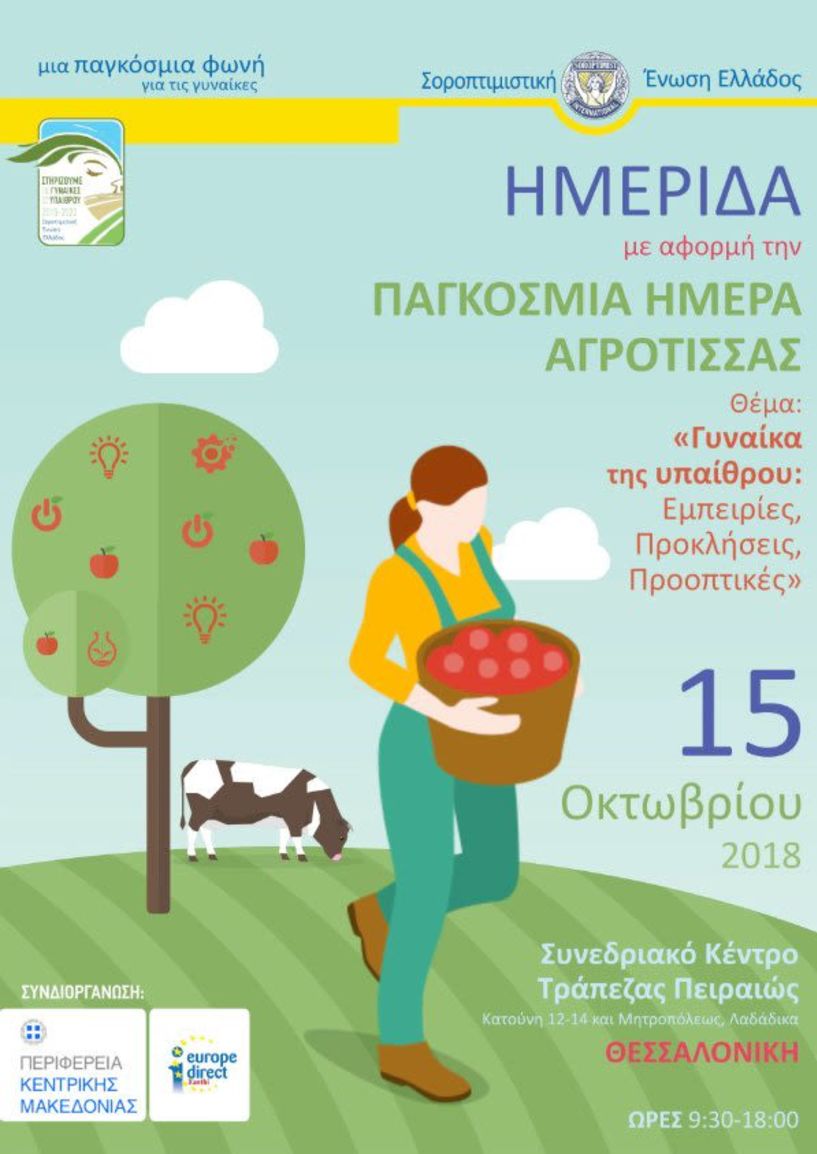Τη Δευτέρα 15 Οκτωβρίου - Ημερίδα της Περιφέρειας Κεντρικής Μακεδονίας   για την Ελληνίδα αγρότισσα