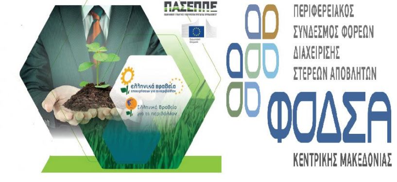 Για δεύτερη φορά, Ευρωπαϊκό βραβείο στον Περιφερειακό Σύνδεσμο ΦοΔΣΑ   Κ. Μακεδονίας για τη συμβολή του   στην προστασία Περιβάλλοντος
