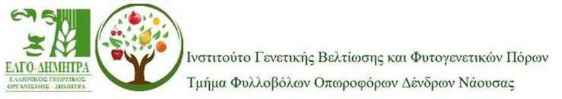 Το 29ο Συνέδριο της Ελληνικής   Εταιρίας της Επιστήμης   των Οπωροκηπευτικών τίμησε την μνήμη των Βασίλη Κουκουργιάννη και Θεολόγη Καραΐνδρο