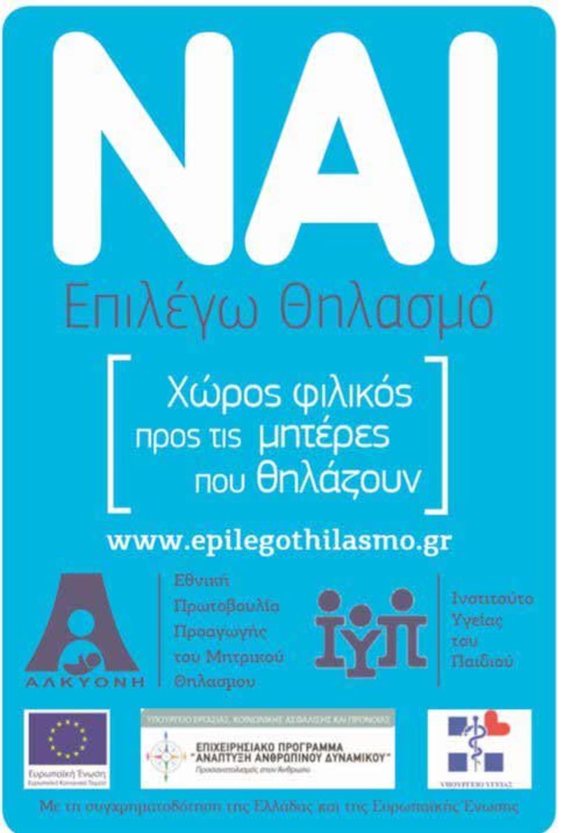 Στην Αλεξάνδρεια - Καταστήματα και επιχειρήσεις φιλικά προς το θηλασμό     