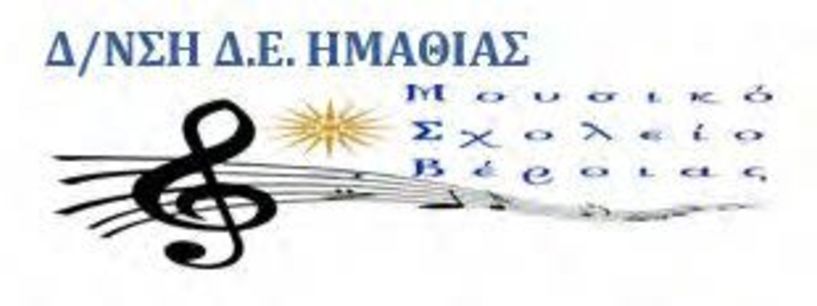 Διαδικασία εισαγωγής μαθητών στην Α΄ Γυμνασίου του Μουσικού Σχολείου Βέροιας για το σχολικό έτος 2020-2021