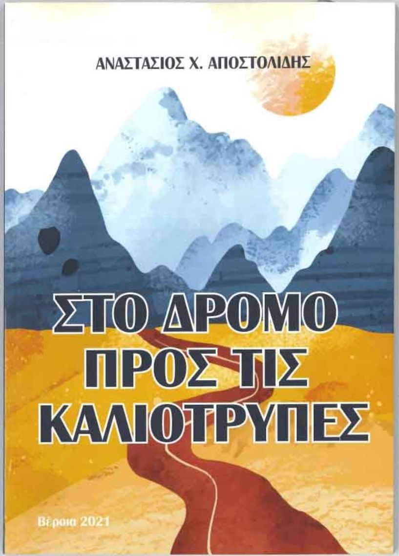 Παρουσίαση νέου βιβλίου «Στο δρόμο προς τις Καλιότρυπες» του Αναστάσιου Χ. Αποστολίδη*