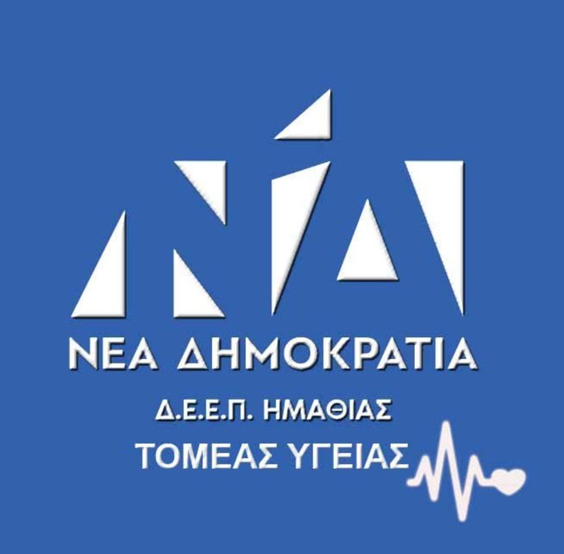 Η Δ. Ε. της Νέας Δημοκρατίας Ημαθίας απαντά για την επίσκεψη βουλευτών του ΣΥΡΙΖΑ σε Μονάδες Υγείας