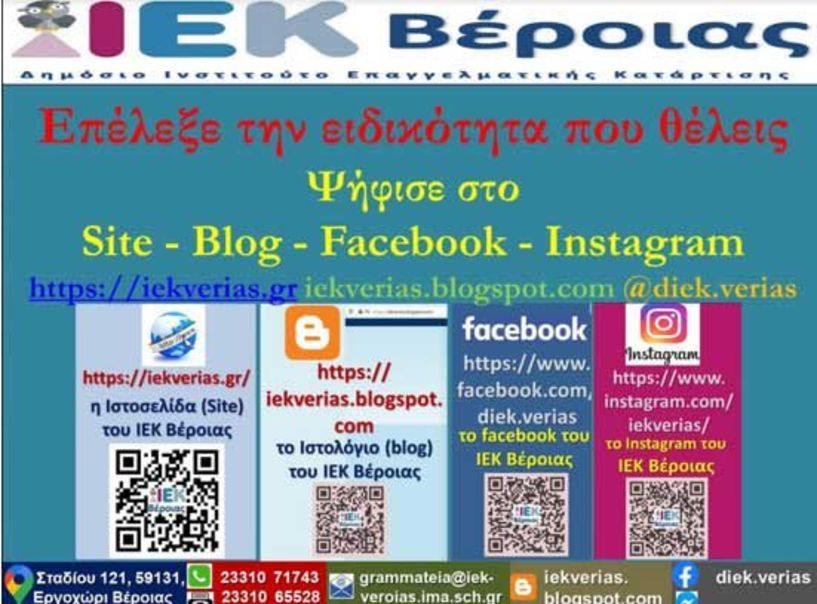 Δημοσκόπηση για την επιλογή νέων ειδικοτήτων 2022-2023 στο ΙΕΚ Βέροιας