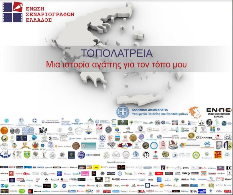 ΤΟΠΟΛΑΤΡΕΙΑ - Μια ιστορία αγάπης για τον τόπο μου -Διαγωνισμός φωτογραφίας από την Ένωση Σεναριογράφων Ελλάδος