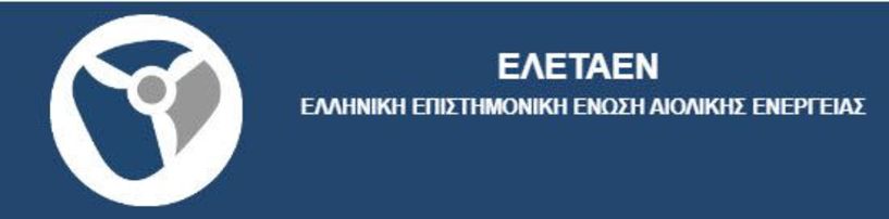 Η Στατιστική της Αιολικής Ενέργειας στην Ελλάδα για το Α’ εξάμηνο 2022