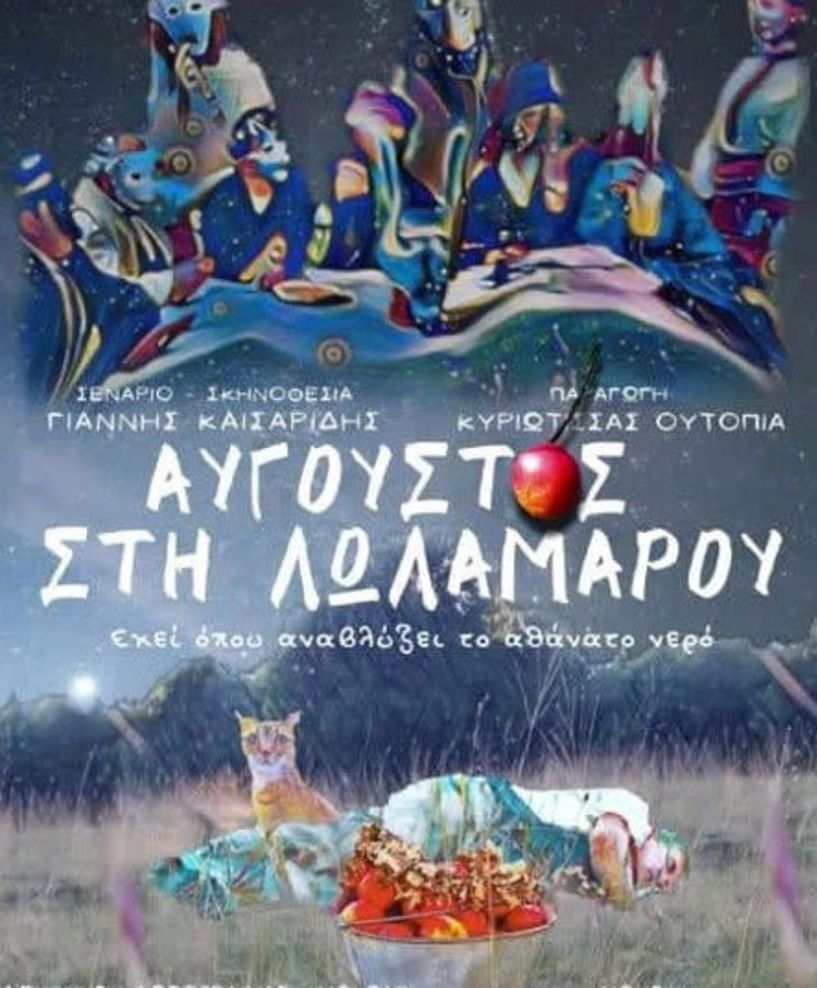 Το βράδυ της Δευτέρας 29 Αυγούστου -  Η ταινία «Αύγουστος στη Λωλαμάρου», από την «Κυριώτισσας Ουτοπία», παρουσιάζεται στην αυλή της Υπαπαντής στην Κυριώτισσα