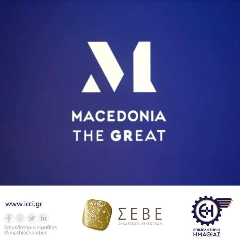 Επιμελητήριο Ημαθίας: Ενημέρωση σχετικά με το Σήμα ΣΕΒΕ «Μ MACEDONIA THE GREAT» και πρόσκληση στις επιχειρήσεις για απόκτησή του