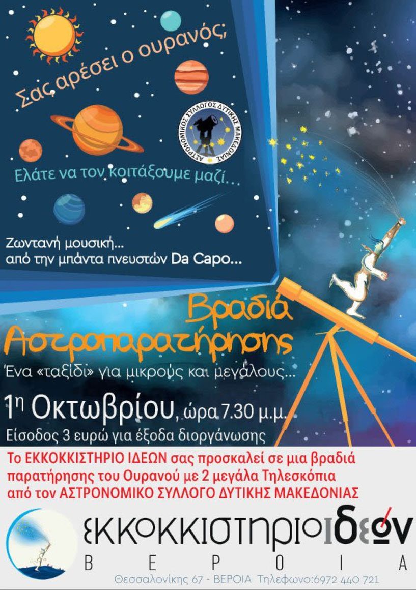 Σάββατο 1η ΟΚΤΩΒΡΙΟΥ  ώρα 7.30 μ.μ. ραντεβού  στο ΕΚΚΟΚΚΙΣΤΗΡΙΟ ΙΔΕΩΝ  για μια ΒΡΑΔΥΑ ΑΣΤΡΟΠΑΡΑΤΗΡΗΣΗΣ