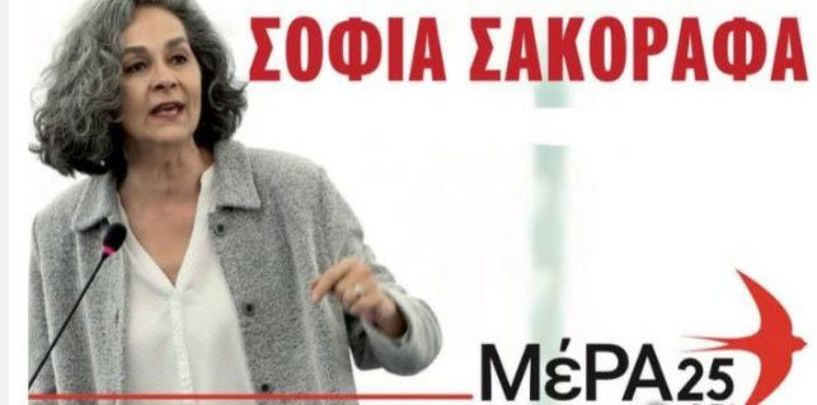 «ΜέΡΑ25-Συμμαχία για τη Ρήξη»: Στη Βέροια η Σοφία Σακοράφα, το Σάββατο 13 Μαϊου