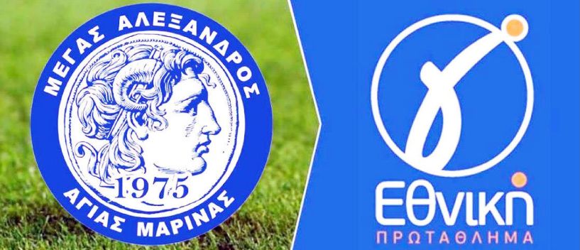 Ώρα αποφάσεων στον Μέγα Αλέξανδρο Αγίας Μαρίνας