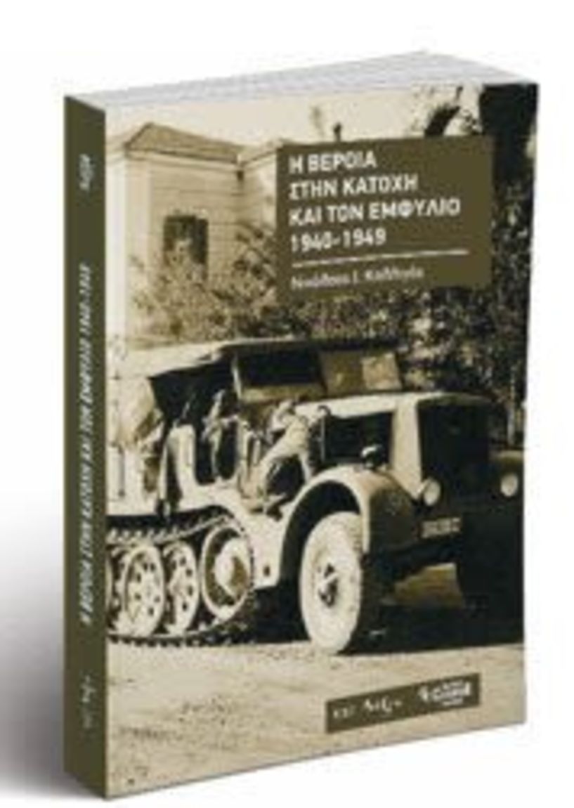 Εξαντλείται το βιβλίο του του Νικολάου Ι. Καλλιγά  Η ΒΕΡΟΙΑ ΣΤΗΝ ΚΑΤΟΧΗ ΚΑΙ ΤΟΝ ΕΜΦΥΛΙΟ 1940-1949