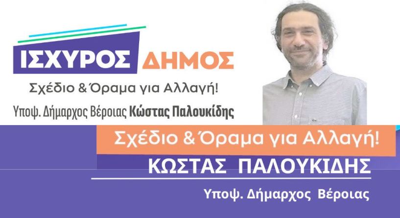 Ευχές για την έναρξη  της νέας σχολικής χρονιάς από τον Υποψήφιο Δήμαρχο Βέροιας Κώστας Παλουκίδη