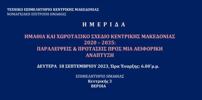 ΣΤΙΣ 18 ΣΕΠΤΕΜΒΡΙΟΥ ΣΤΟ ΕΠΙΜΕΛΗΤΗΡΙΟ ΗΜΑΘΙΑΣ Ημερίδα με θέμα: Ημαθία και χωροταξικό σχέδιο κεντρικής Μακεδονίας 2020 – 2035: Παραλείψεις και προτάσεις προς μια αειφορική ανάπτυξη