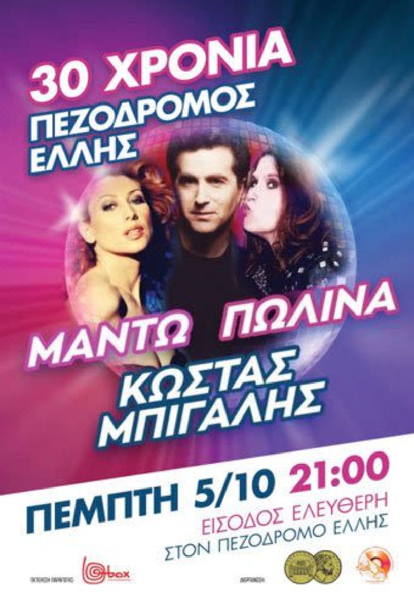 Εκδήλωση για τα 30 χρόνια  της «οδού Έλλης»