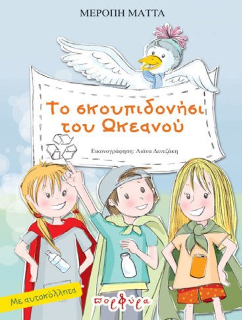 Παρουσιάζεται   «Το σκουπιδονήσι   του ωκεανού»   το οικολογικό παραμύθι   της Μερόπης Μάττα