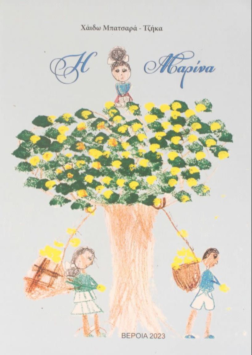 «Η Μαρίνα» το νέο βιβλίο της Χάιδως Μπατσαρά -Τζήκα  παρουσιάζεται στη  Δημόσια Κεντρική Βιβλιοθήκη της Βέροιας