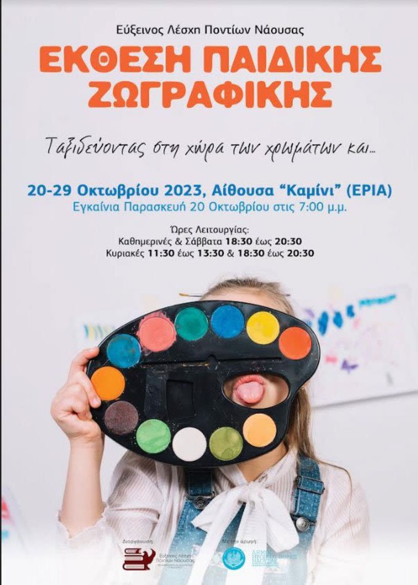 Εύξεινος Λέσχη Ποντίων Νάουσας: Εγκαίνια  της 4ης έκθεσης  παιδικής ζωγραφικής