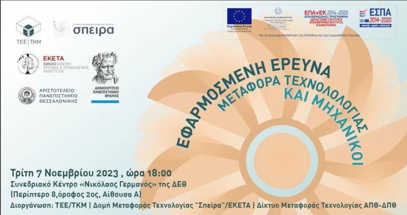 Κοινή εκδήλωση σήμερα από το ΤΕΕ/ΤΚΜ, το ΑΠΘ, το ΔΠΘ και το ΕΚΕΤΑ για την εφαρμοσμένη έρευνα και την μεταφορά τεχνολογίας