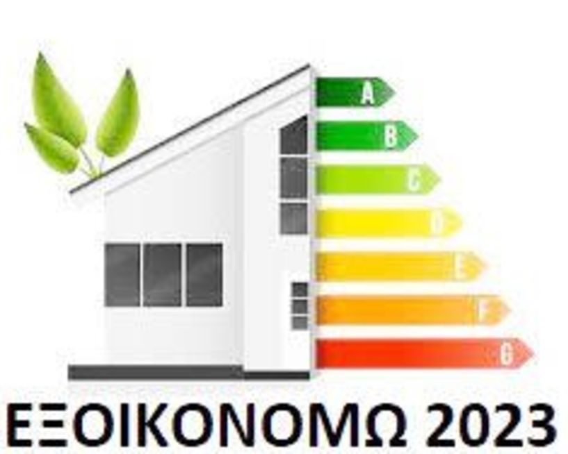 Πάνω από 38.000 αιτήσεις για το «Εξοικονομώ»