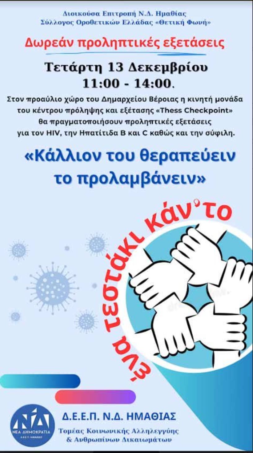 Δ.Ε.Ε.Π. Ν.Δ. Ημαθίας δράση με τίτλο: «Κάλλιον του θεραπεύειν το προλαμβάνειν»