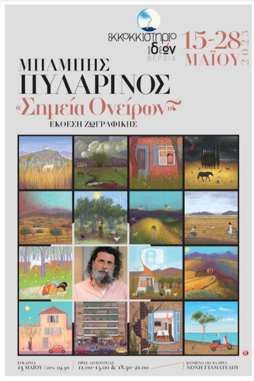 Δευτέρα 15 Μαΐου στο Εκκοκκιστήριο Ιδεών Εγκαίνια της Έκθεσης ζωγραφικής “Σημεία ονείρων” του διεθνούς καλλιτέχνη Μπάμπη Πυλαρινού
