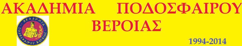 Το πρόγραμμα των Τμημάτων Υποδομής της Ακαδημίας Ποδοσφαίρου Βέροιας