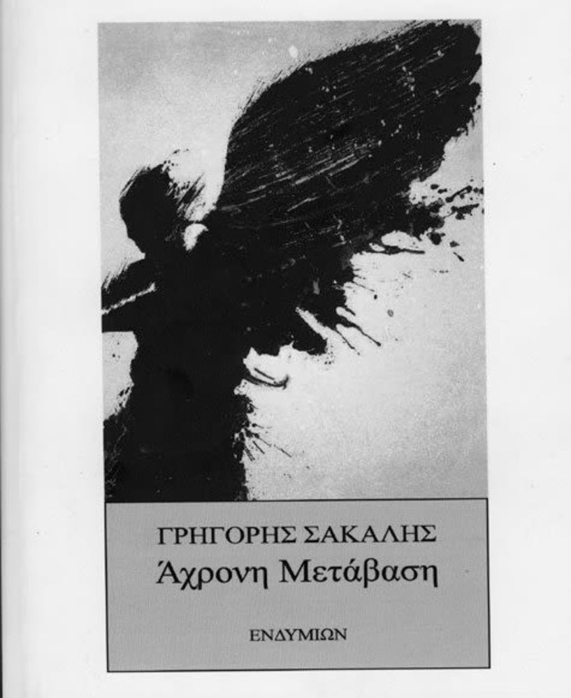 Η «άχρονη μετάβαση» του Γρηγόρη Σακαλή