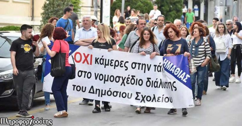 Καθηγητές Δευτεροβάθμιας: «Όχι κάμερες στην τάξη, όχι στο νομοσχέδιο διάλυσης του δημόσιου σχολείου»