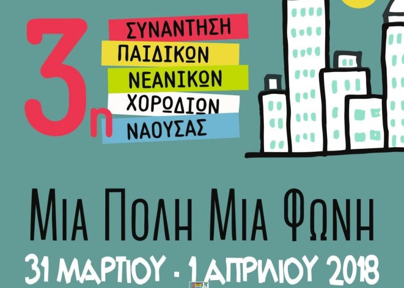 Συνάντηση Παιδικών & Νεανικών Χορωδιών Νάουσας