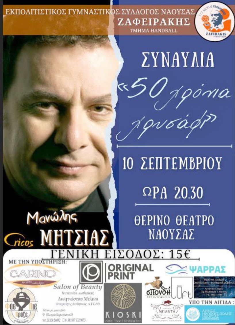 Σάββατο 10 Σεπτεμβρίου στη Νάουσα Συναυλία με τον Μανώλη Μητσιά από το τμήμα χάντμπολ του ΖΑΦΕΙΡΑΚΗ!