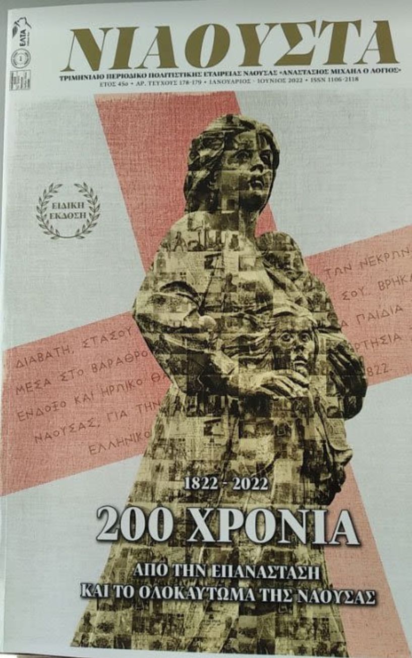 Παρουσίαση επετειακού τεύχους «ΝΙΑΟΥΣΤΑΣ» Το Επετειακό τεύχος «Νιάουστα» 1822-2022 200 χρόνια από την Επανάσταση και το Ολοκαύτωμα της Νάουσας (Τεύχος 178-179)