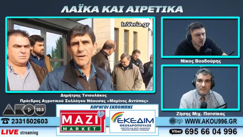 «Ζεσταίνουν» τα τρακτέρ για τον Οκτώβριο - Συνέντευξη του Δ. Τσιουλάκου, προέδρου Α.Σ. Νάουσας «Μαρίνος Αντύπας» στον ΑΚΟΥ 99,6 (Βίντεο)