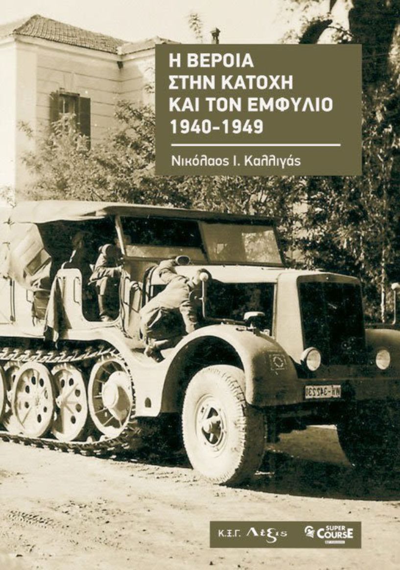 Νικόλαου Ι. Καλλιγά Η ΒΕΡΟΙΑ ΣΤΗΝ ΚΑΤΟΧΗ ΚΑΙ ΤΟΝ ΕΜΦΥΛΙΟ (1940-1949)