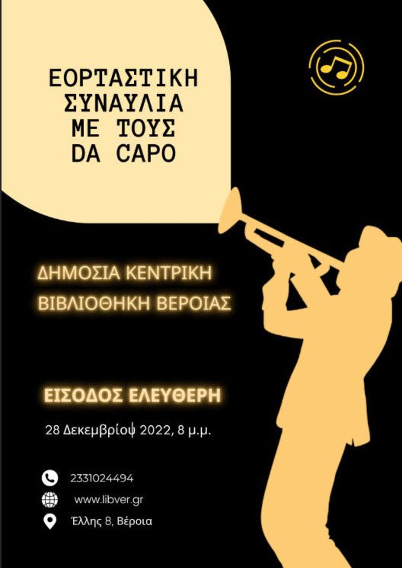 Αύριο βράδυ  - Εορταστική συναυλία με τους Da Capo στη Δημόσια Κεντρική Βιβλιοθήκη της Βέροιας