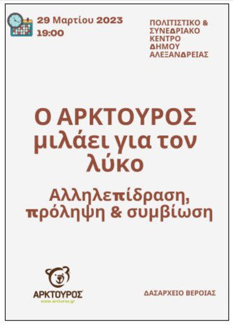 ΔΑΣΑΡΧΕΙΟ ΒΕΡΟΙΑΣ: Ενημερωτική εκδήλωση με τον ΑΡΚΤΟΥΡΟ, για τον λύκο