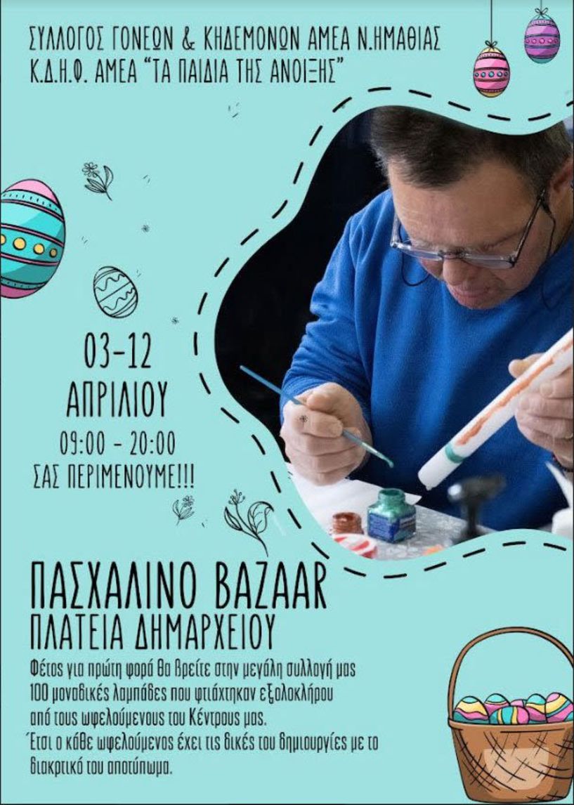 Πασχαλινό Bazaar από «Τα παιδιά της άνοιξης»